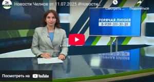 Новости Набережных Челнов от 11 июля 2025 года