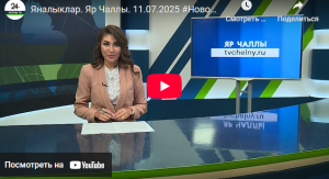 Яналыклар Яр Чаллы 11 июль 2025