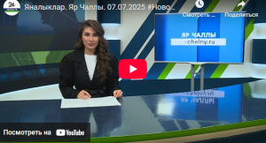Яналыклар Яр Чаллы 7 июль 2025