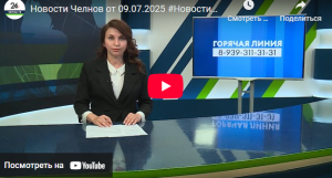 Новости Набережных Челнов от 9 июля 2025 года