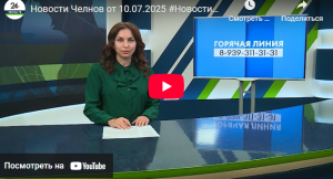 Новости Набережных Челнов от 10 июля 2025 года