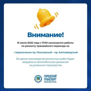 Ремонт трамвайного путей Московский – Автозаводский начнётся 15 июля