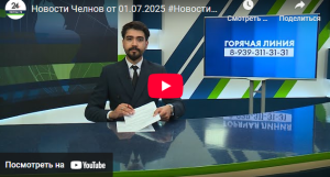 Новости Набережных Челнов от 1 июля 2025 года