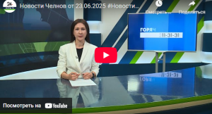 Новости Набережных Челнов от 23 июня 2025 года