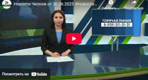 Новости Набережных Челнов от 30 июня 2025 года