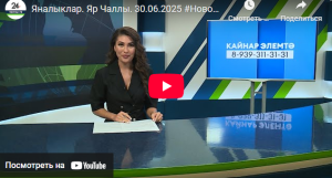 Яналыклар Яр Чаллы 30 июнь 2025