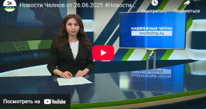 Новости Набережных Челнов от 26 июня 2025 года
