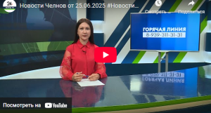 Новости Набережных Челнов от 25 июня 2025 года
