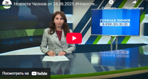 Новости Набережных Челнов от 24 июня 2025 года