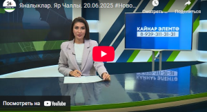 Яналыклар Яр Чаллы 20 июнь 2025