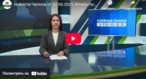Новости Набережных Челнов от 20 июня 2025 года