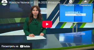 Новости Набережных Челнов от 27 июня 2025 года