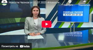Новости Набережных Челнов от 2 июля 2025 года