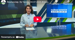 Яналыклар Яр Чаллы 2 июль 2025