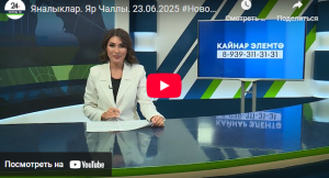 Яналыклар Яр Чаллы 23 июнь 2025