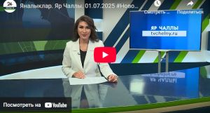 Яналыклар Яр Чаллы 1 июль 2025