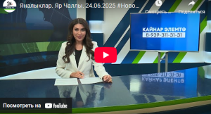 Яналыклар Яр Чаллы 24 июнь 2025