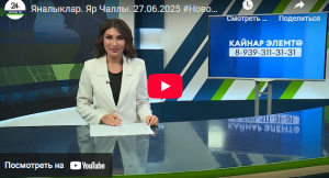 Яналыклар Яр Чаллы  27 июнь 2025