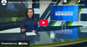 Яналыклар Яр Чаллы 26 июнь 2025