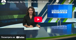 Яналыклар Яр Чаллы 25 июнь 2025