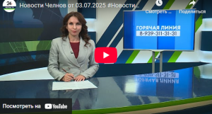 Новости Набережных Челнов от 3 июля 2025 года