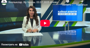 Яналыклар Яр Чаллы 3 июль 2025