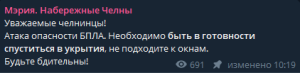 Мэрия Набережных Челнов предупредила о возможной атаке БПЛА