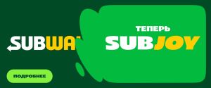 Сеть SUBWAY в России сменила название на SUBJOY