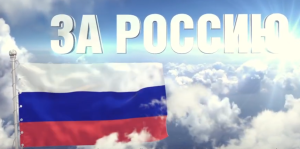 ЗА РОССИЮ №1