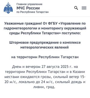 В Татарстане до конца дня действует штормовое предупреждение