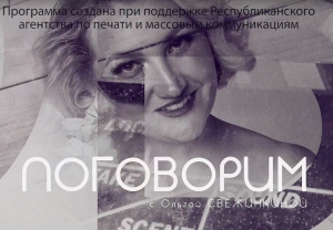 Программа «Поговорим»