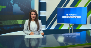 Яналыклар. Яр Чаллы. 09.09.2025