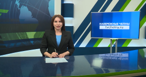 Новости Челнов от 03.09.2025