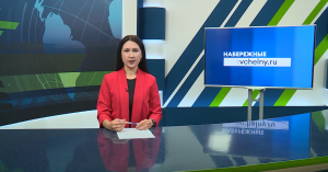 Новости Челнов от 08.09.2025