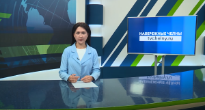 Новости Челнов от 01.09.2025