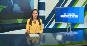 Яналыклар. Яр Чаллы. 11.09.2025
