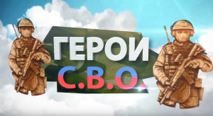Герои СВО №1