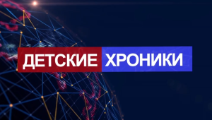 Детские хроники №7