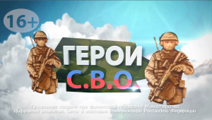 Герои СВО №7