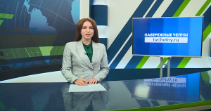 Новости Челнов от 18.09.2025
