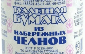 В Челнах выпустили 10-миллиардный рулон легендарной туалетной бумаги