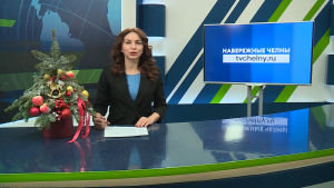 Новости Челнов от 30.12.2025