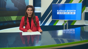 Яр Чаллының көнле яңалыклары. Эфир — 30 сентябрь