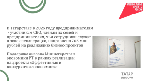 В Татарстане направили 705 млн рублей на поддержку бизнеса участников СВО