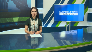 Новости Челнов: главное за 16 октября 2026 года