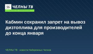Кабмин сохранил запрет на вывоз дизтоплива для производителей до конца января