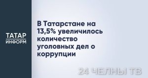 В Татарстане выросло число дел о коррупции — на 13,5% за девять месяцев