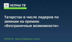 Татарстан в числе лидеров по заявкам на премию «Безграничные возможности»