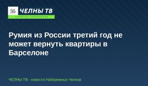 Румия из России третий год не может вернуть квартиры в Барселоне