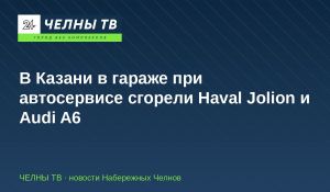 В Казани в гараже при автосервисе сгорели Haval Jolion и Audi A6